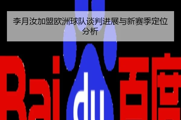 李月汝加盟欧洲球队谈判进展与新赛季定位分析